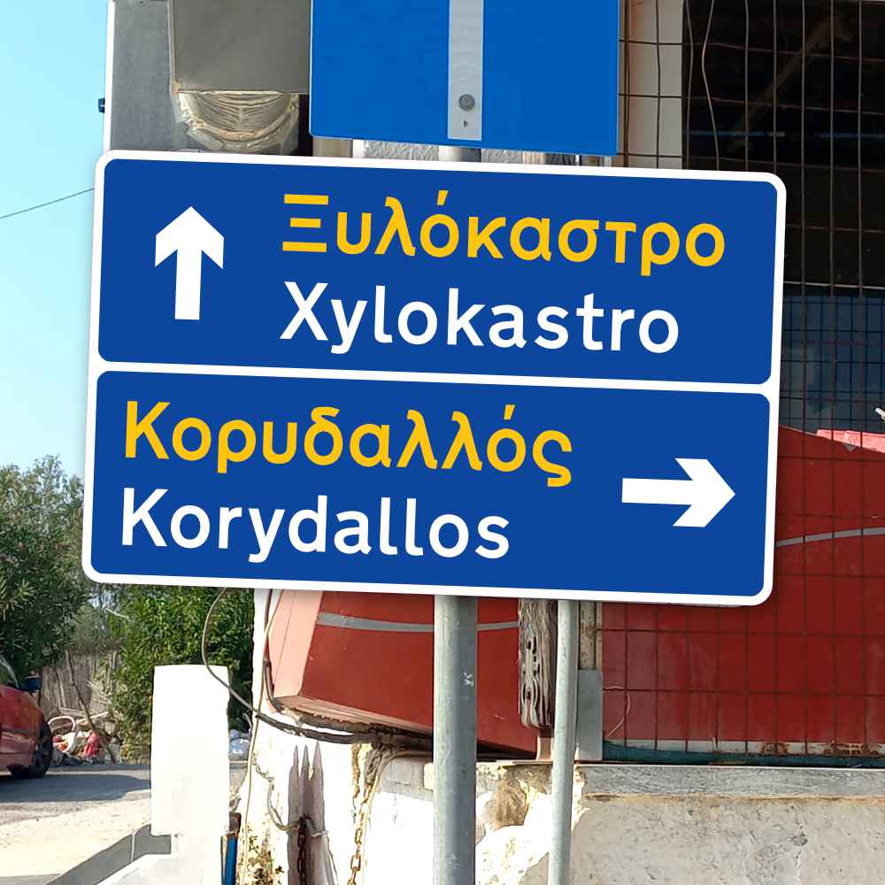Neues Produkt "Griechisches Verkehrsschild | 2-fach mit Pfeil [PERSONALISIERBAR]" verfügbar