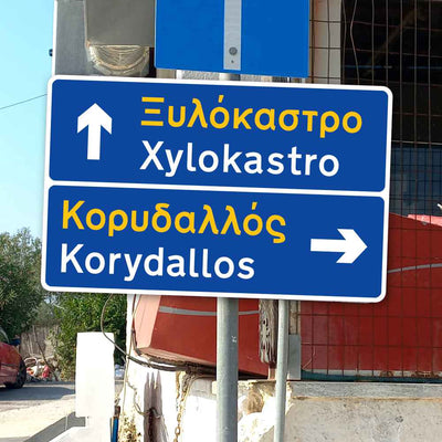 Neues Produkt "Griechisches Verkehrsschild | 2-fach mit Pfeil [PERSONALISIERBAR]" verfügbar