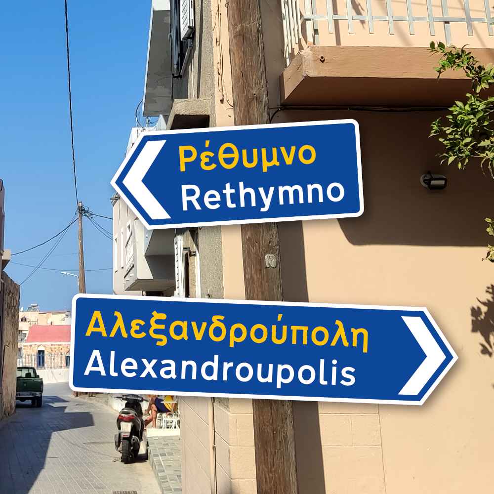 Neues Produkt "Griechisches Verkehrsschild (OHNE KM) [PERSONALISIERBAR]" verfügbar