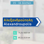 Griechisches Verkehrsschild OHNE KM