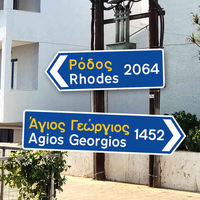 Griechisches Verkehrsschild MIT KM [PERSONALISIERBAR]