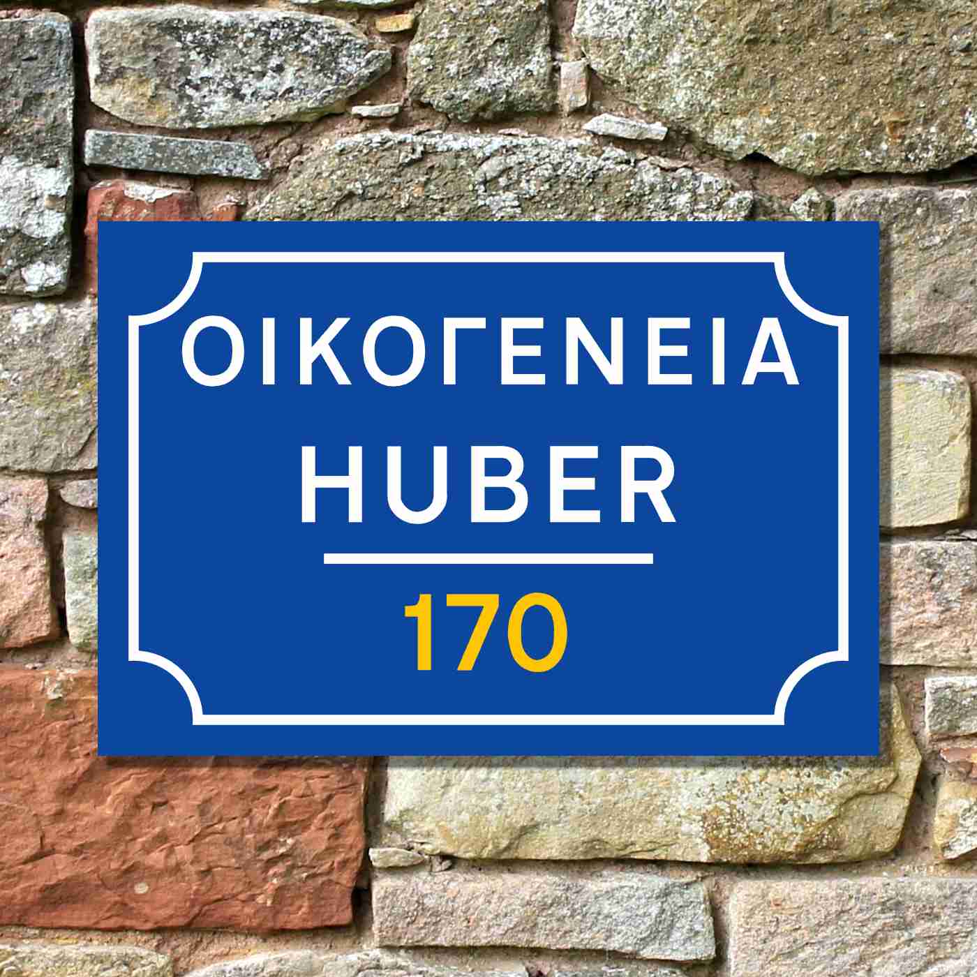 Griechisches Straßenschild [PERSONALISIERBAR]