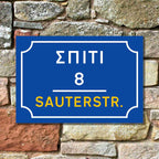 Griechisches Straßenschild